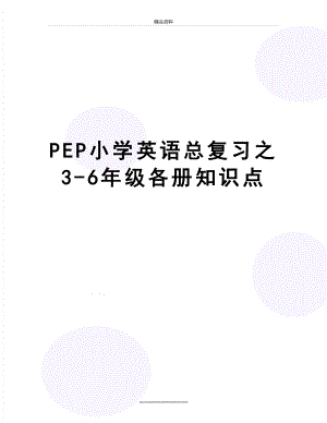 最新PEP小学英语总复习之3-6年级各册知识点.doc