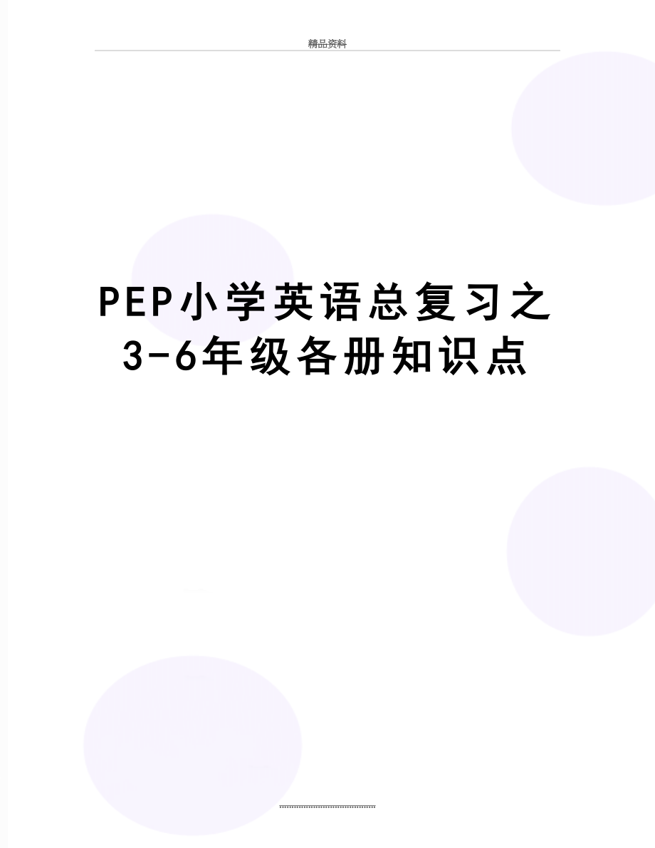 最新PEP小学英语总复习之3-6年级各册知识点.doc_第1页