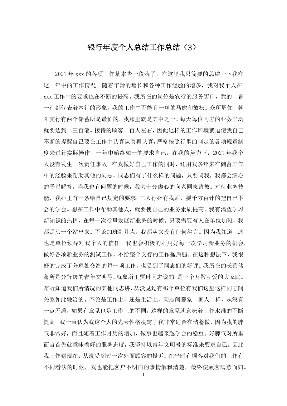 银行年度个人总结工作总结(3).docx_第1页