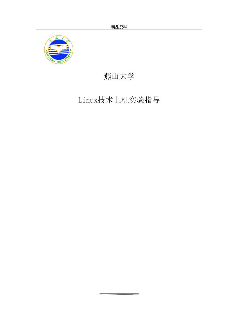 最新Linux实验报告.doc_第2页