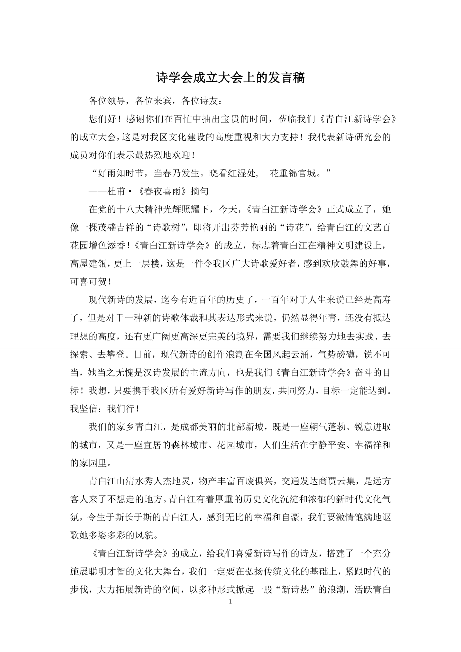 诗学会成立大会上的发言稿.docx_第1页