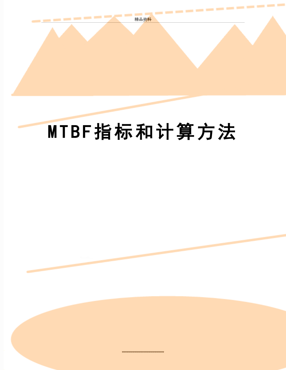 最新MTBF指标和计算方法.doc_第1页