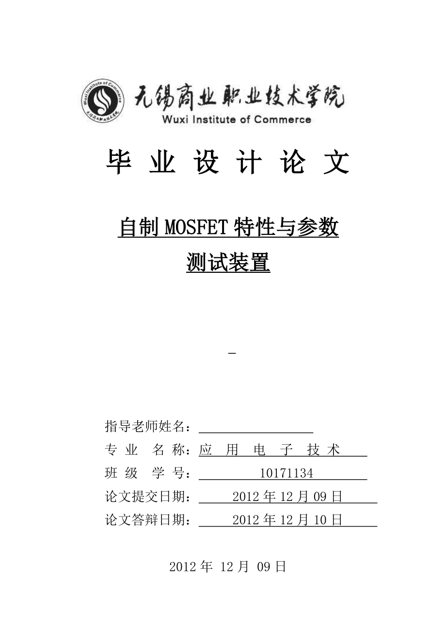 自制MOSFET特性与参数测试装置毕业设计论文.doc_第1页