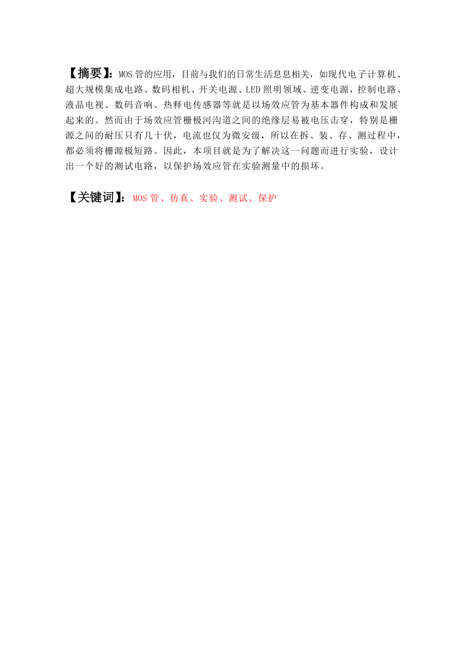 自制MOSFET特性与参数测试装置毕业设计论文.doc_第2页