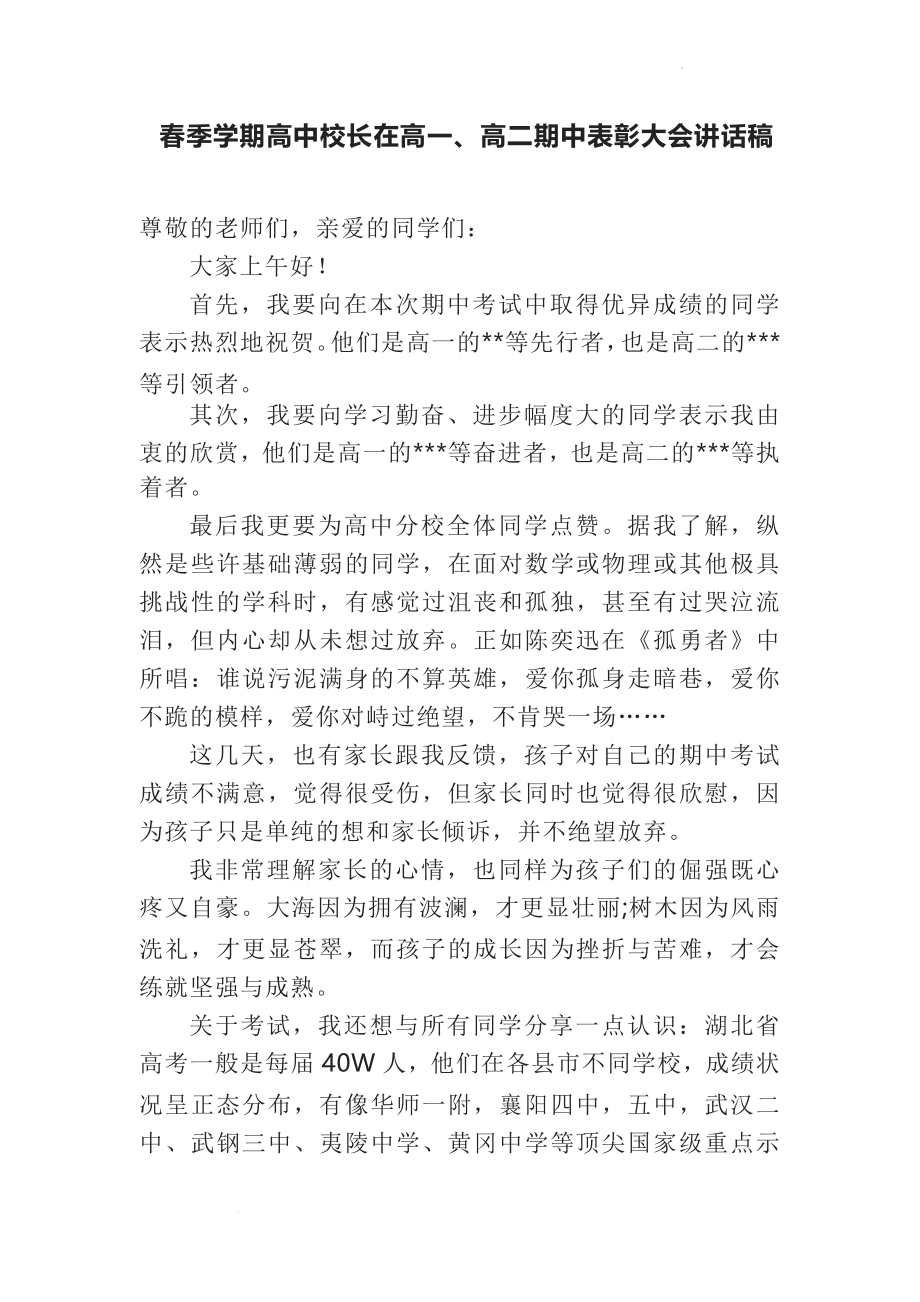 高中校长在高一、高二期中表彰大会讲话稿.docx_第1页