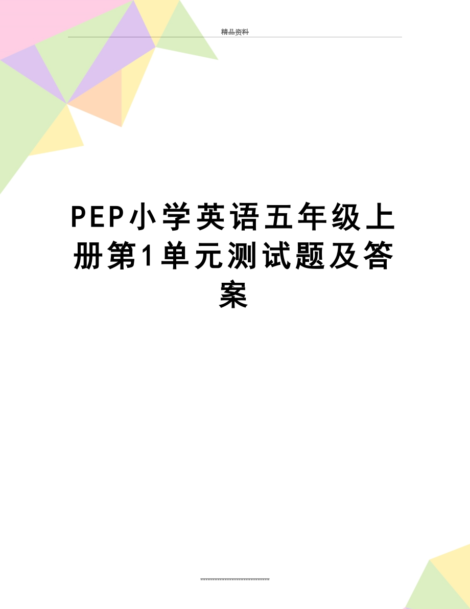 最新PEP小学英语五年级上册第1单元测试题及答案.doc_第1页