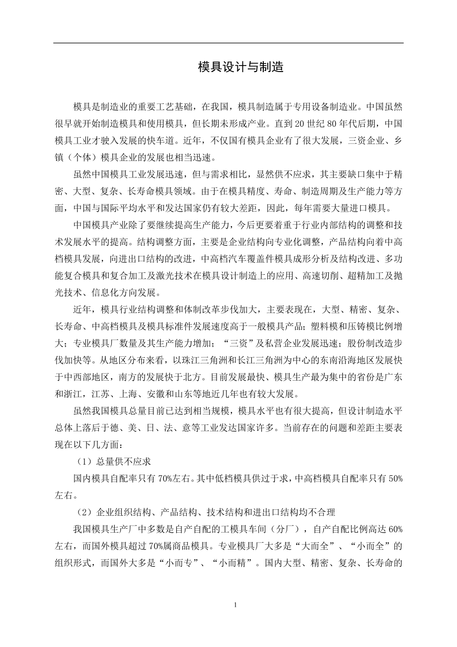 模具设计与制造毕业设计外文翻译.doc_第1页