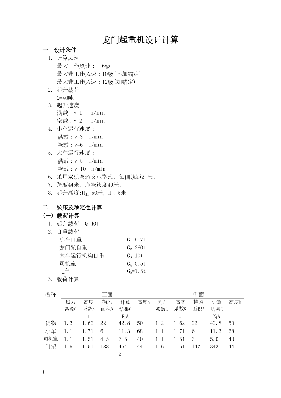 龙门起重机设计计算.docx_第1页