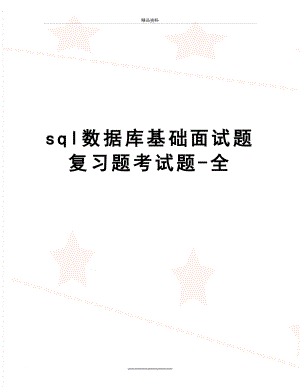 最新sql数据库基础面试题复习题考试题-全.doc