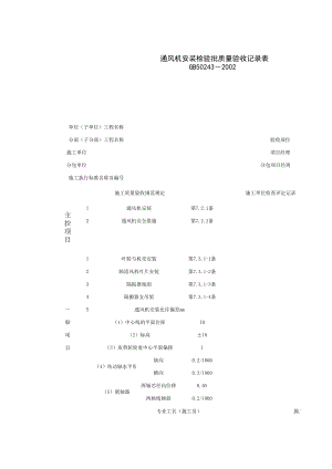 通风机安装检验批质量验收记录表(1)施工管理表格.xls