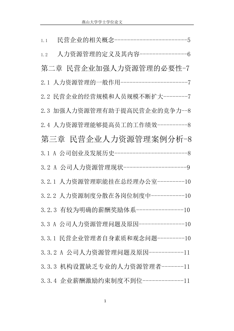 民营企业在人力资源管理方面的重要性毕业论文.docx_第2页