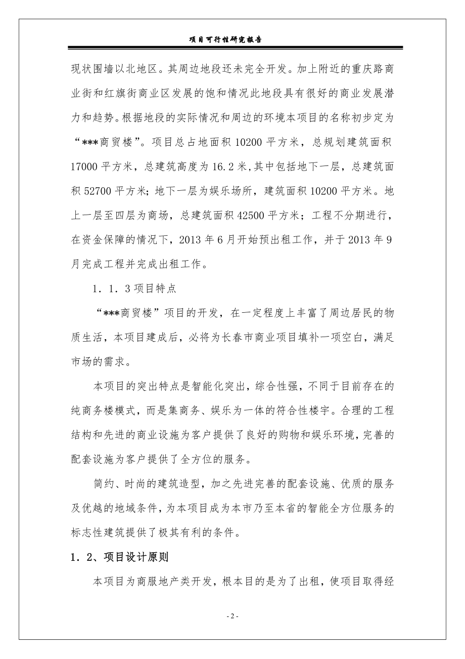 长春市某商贸楼可行性研究报告.docx_第2页