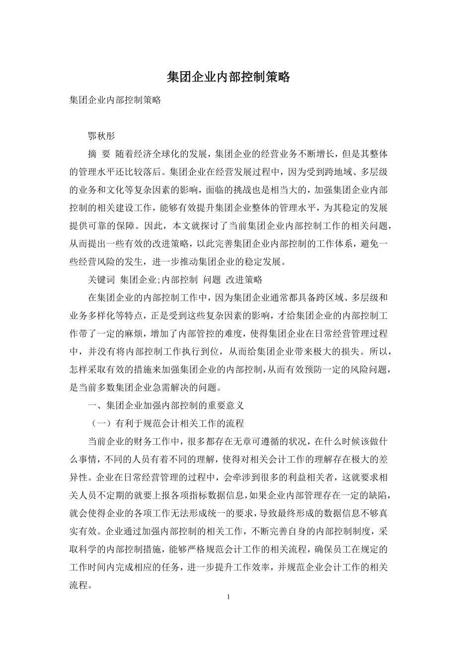 集团企业内部控制策略.docx_第1页