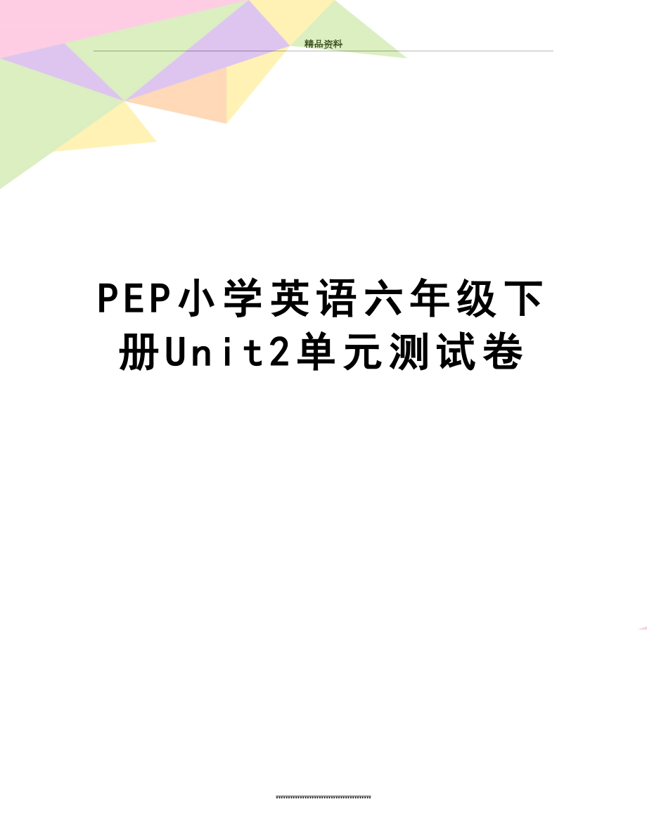 最新PEP小学英语六年级下册Unit2单元测试卷.doc_第1页