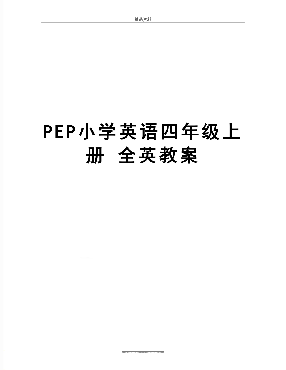 最新PEP小学英语四年级上册 全英教案.doc_第1页