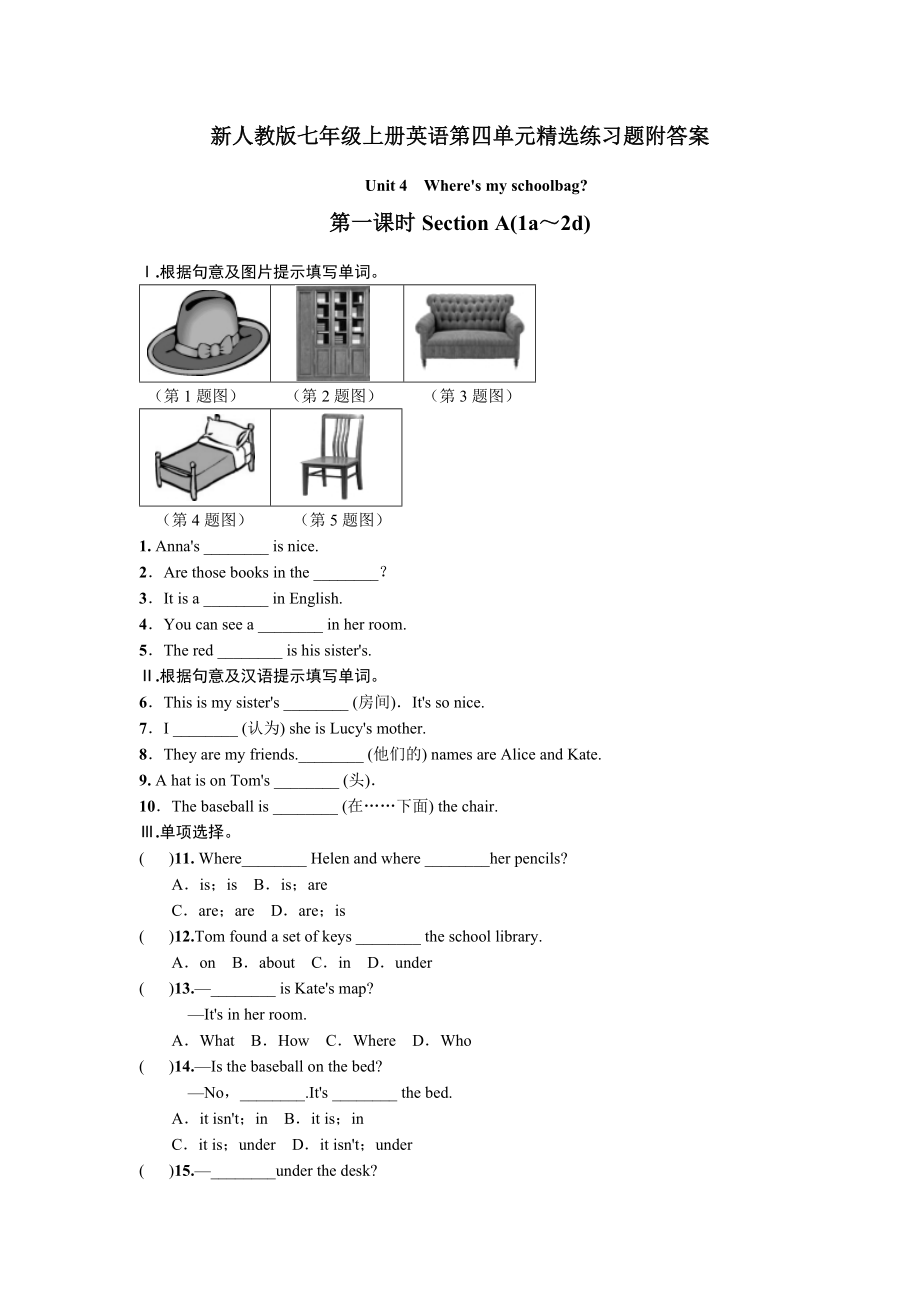 新人教版七年级上册英语第四单元Unit 4　Where's my schoolbag练习题附答案.docx_第1页