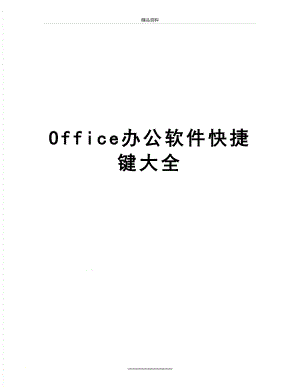 最新Office办公软件快捷键大全.doc