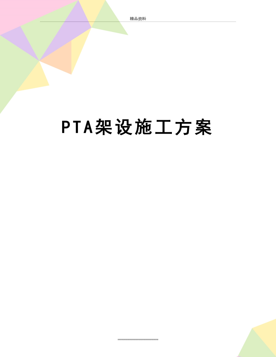 最新PTA架设施工方案.doc_第1页