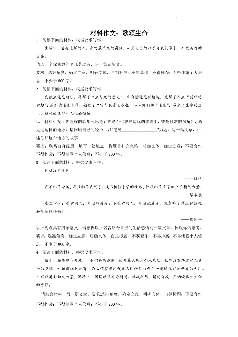 高考语文材料作文分类训练：歌颂生命类.docx_第1页