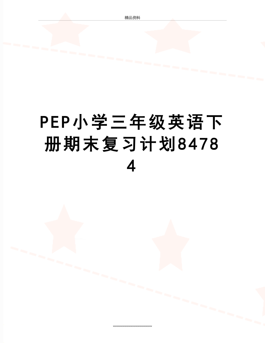 最新PEP小学三年级英语下册期末复习计划84784.doc_第1页