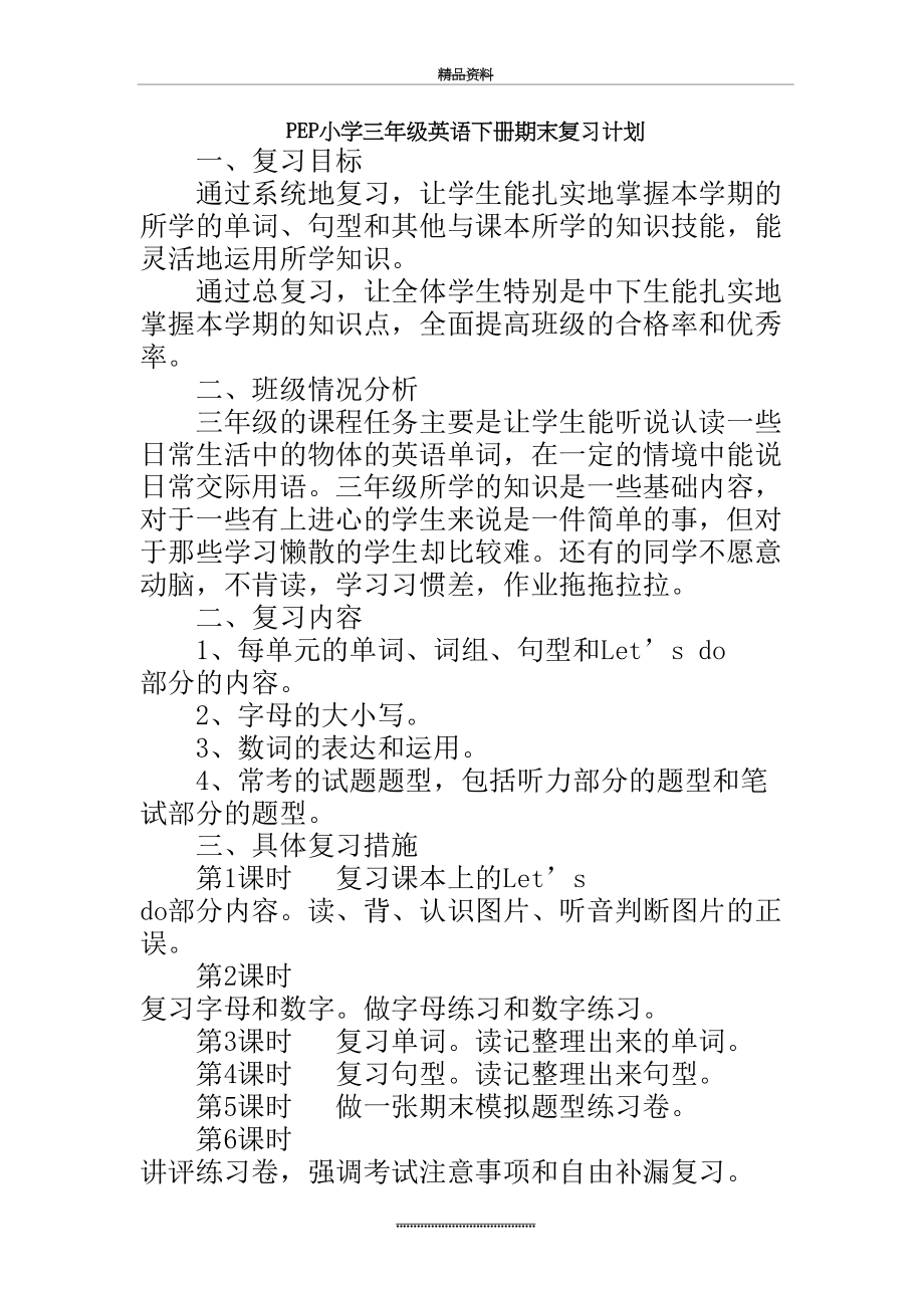 最新PEP小学三年级英语下册期末复习计划84784.doc_第2页