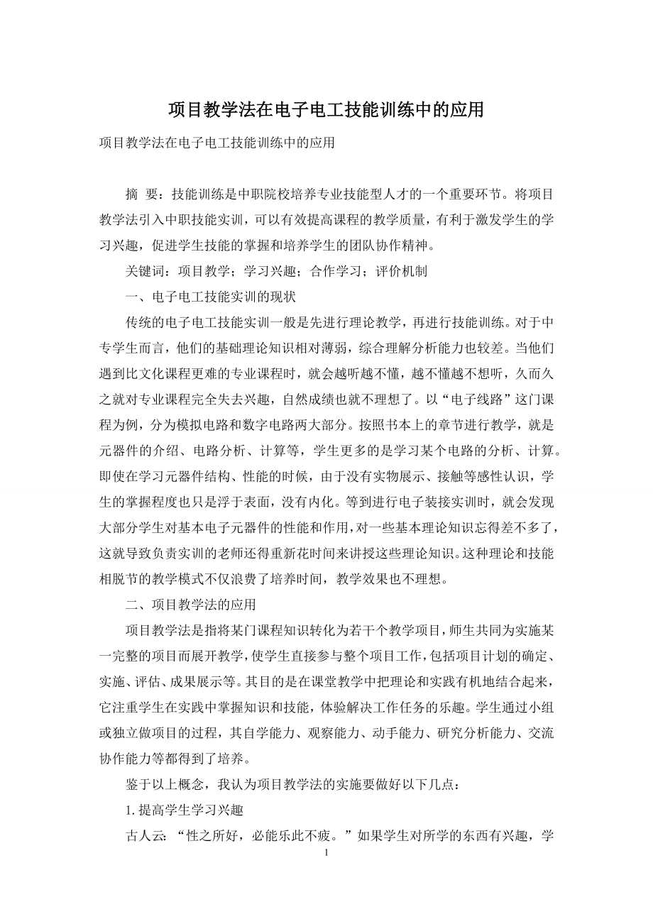 项目教学法在电子电工技能训练中的应用.docx_第1页