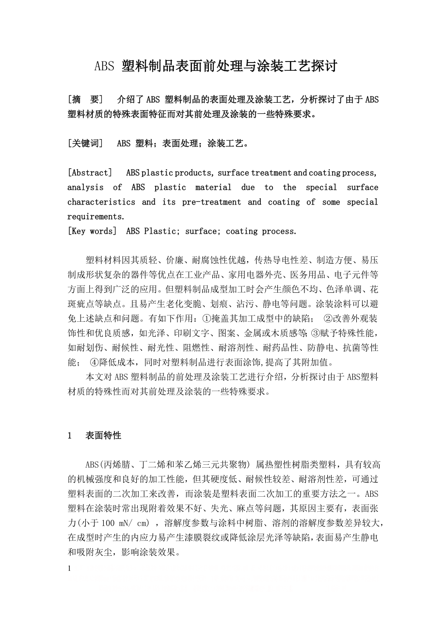 ABS 塑料制品表面前处理与涂装工艺探讨.doc_第1页