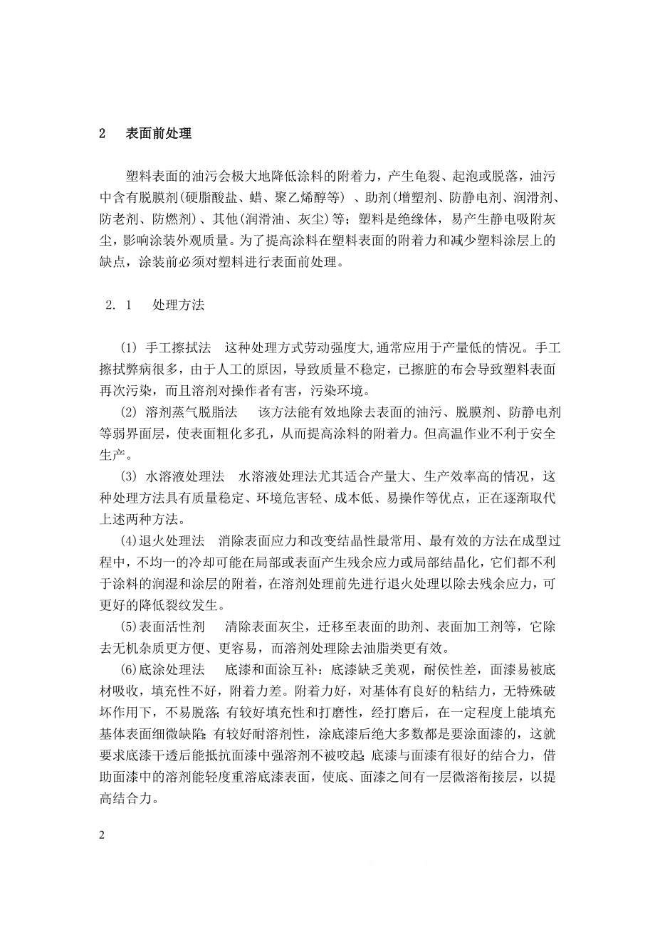 ABS 塑料制品表面前处理与涂装工艺探讨.doc_第2页