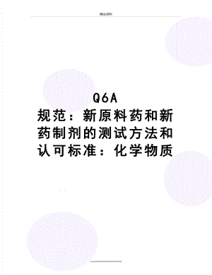 最新Q6A 规范：新原料药和新药制剂的测试方法和认可标准：化学物质.doc