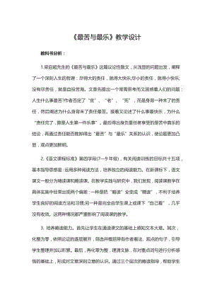 部编版七年级语文下册《最苦与最乐》教学设计.docx