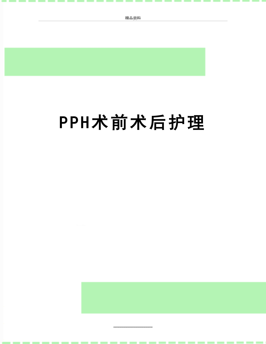 最新PPH术前术后护理.doc_第1页