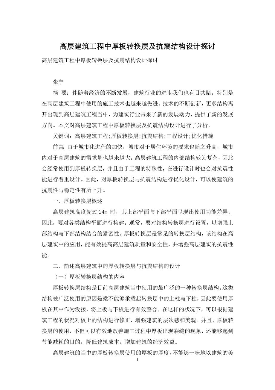 高层建筑工程中厚板转换层及抗震结构设计探讨.docx_第1页