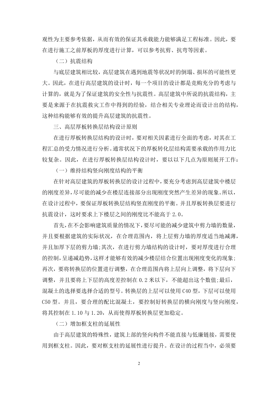 高层建筑工程中厚板转换层及抗震结构设计探讨.docx_第2页