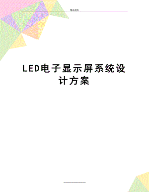 最新LED电子显示屏系统设计方案.doc