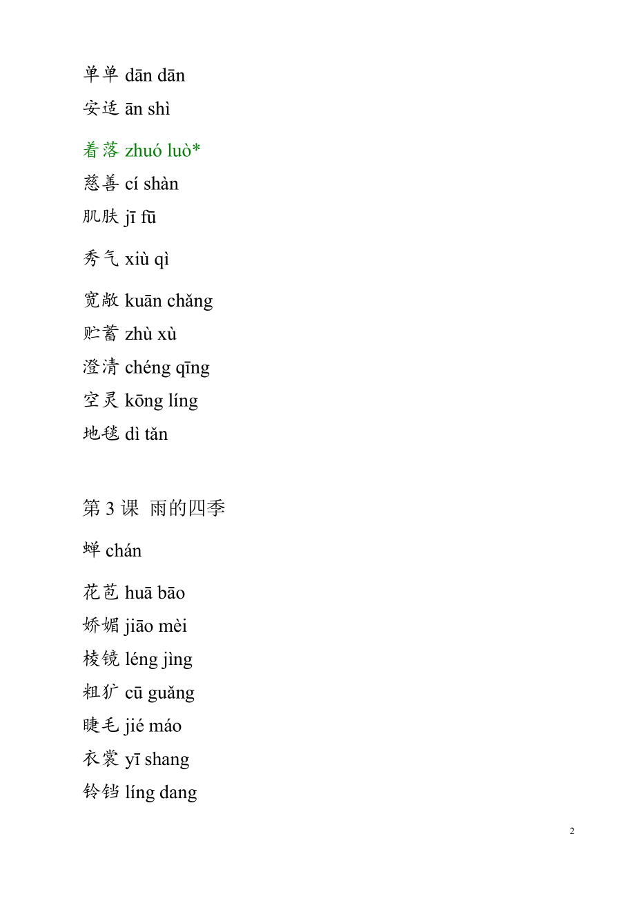 部编版七年级上册语文读读写写整理版.docx_第2页