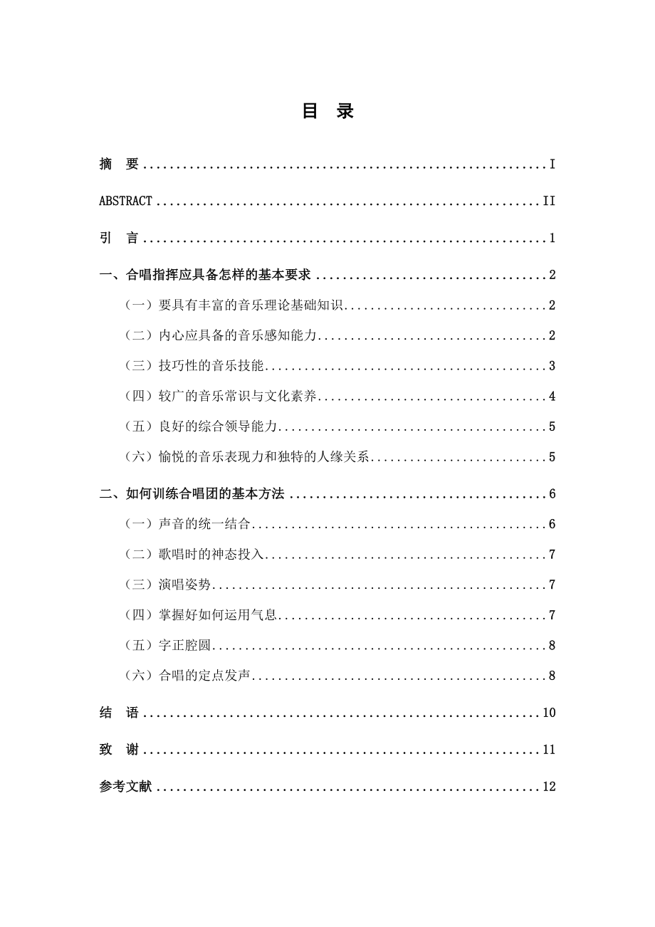 浅谈合唱指挥具备的素质与基本训练方法毕业论文.doc_第1页