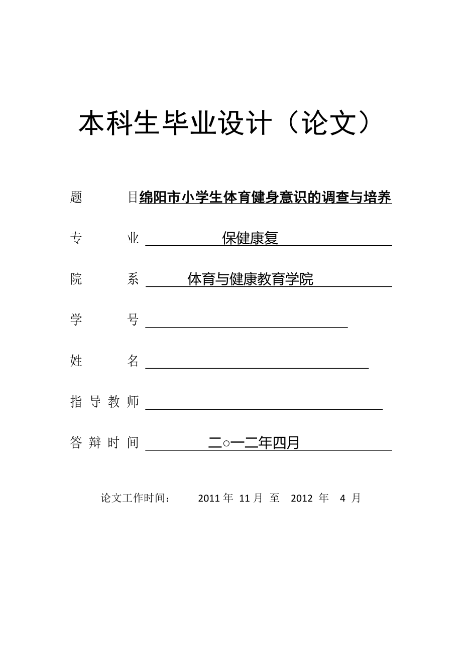 绵阳市小学生体育健身意识的调查与培养毕业论文.doc_第1页