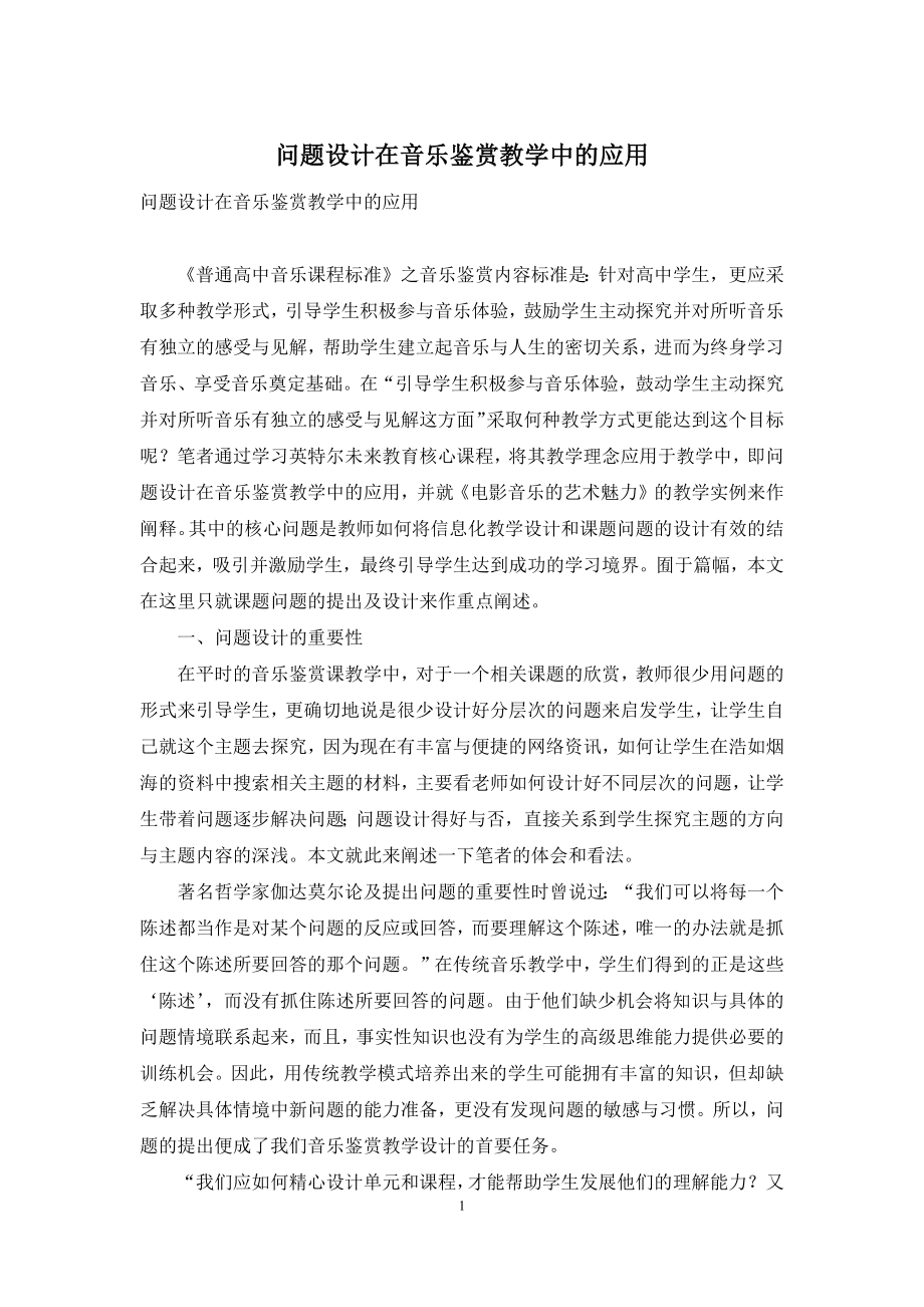 问题设计在音乐鉴赏教学中的应用.docx_第1页