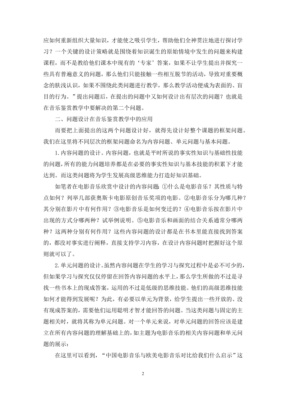 问题设计在音乐鉴赏教学中的应用.docx_第2页