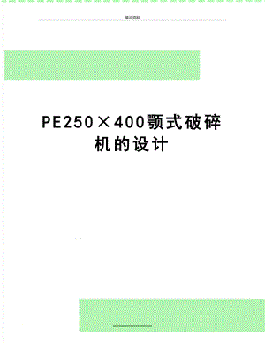 最新PE250×400颚式破碎机的设计.doc