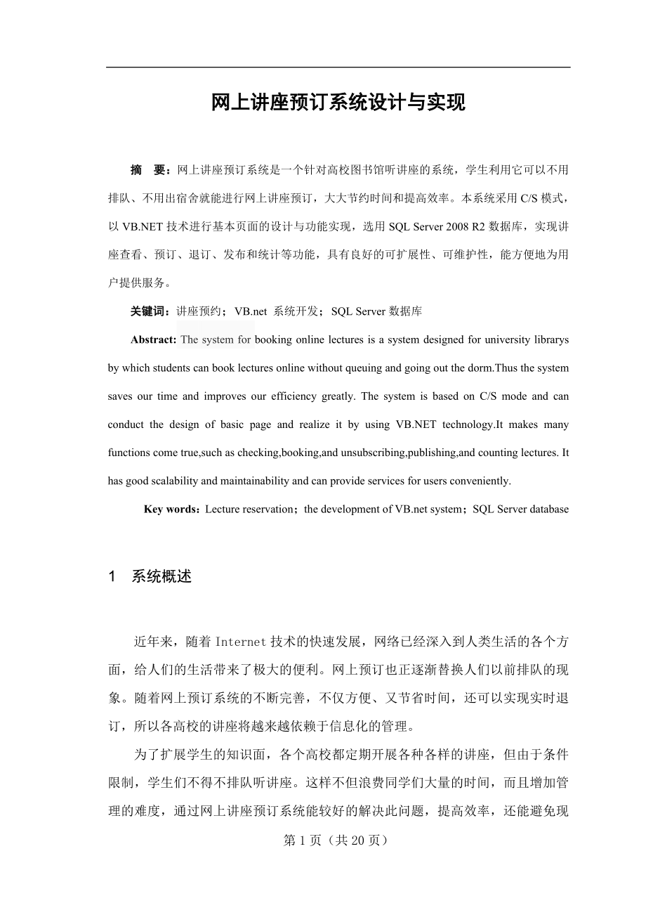 网上讲座预订系统设计与实现毕业论文.doc_第1页