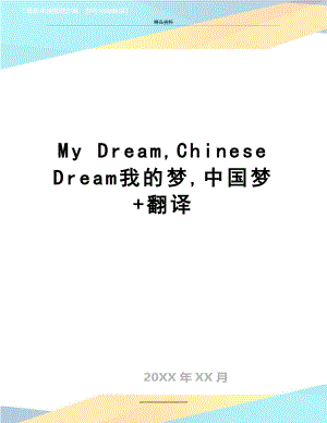 最新My Dream,Chinese Dream我的梦,中国梦+翻译.doc