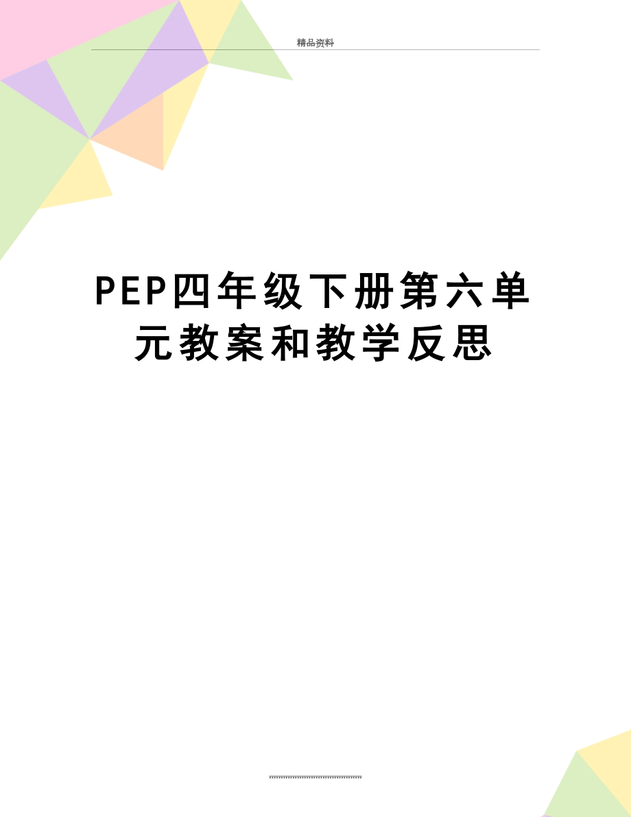 最新PEP四年级下册第六单元教案和教学反思.doc_第1页