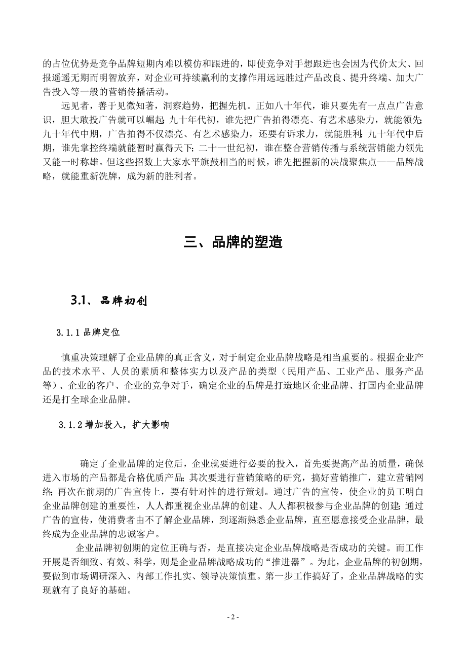 浅谈品牌战略毕业论文.docx_第2页