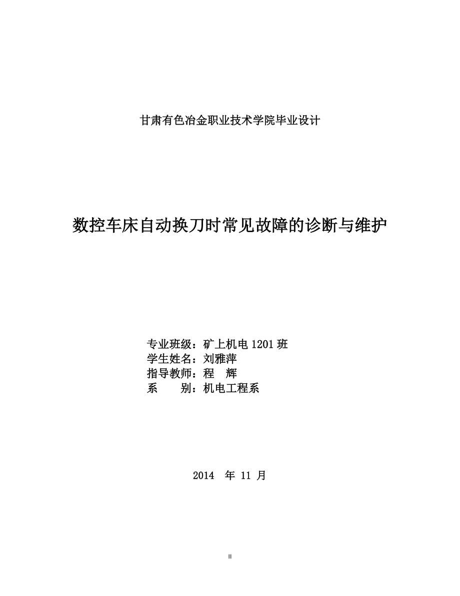 数控车床自动换刀时常见故障的诊断与维护(毕业设计).docx_第2页