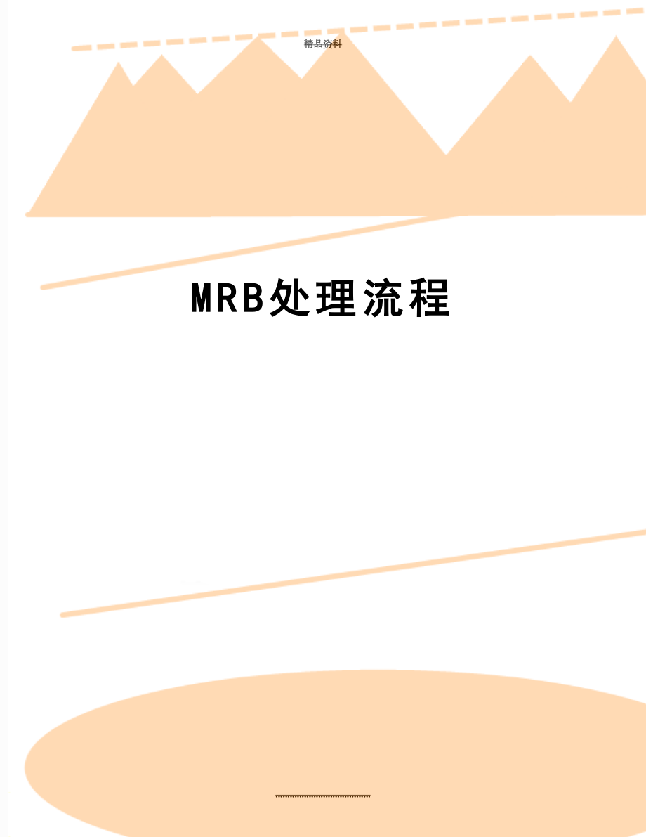 最新MRB处理流程.doc_第1页