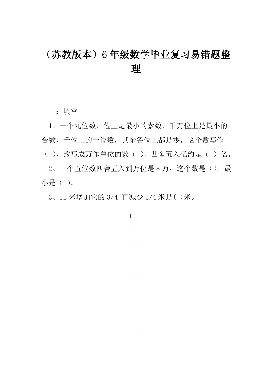 (苏教版本)6年级数学毕业复习易错题整理.doc_第1页