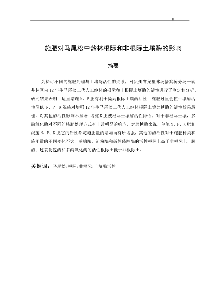 施肥对马尾松中龄林根际和非根际土壤酶的影响毕业论文.doc_第2页