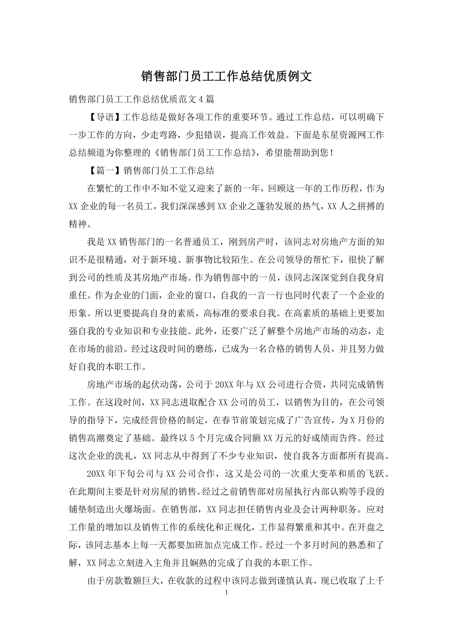 销售部门员工工作总结优质例文.docx_第1页