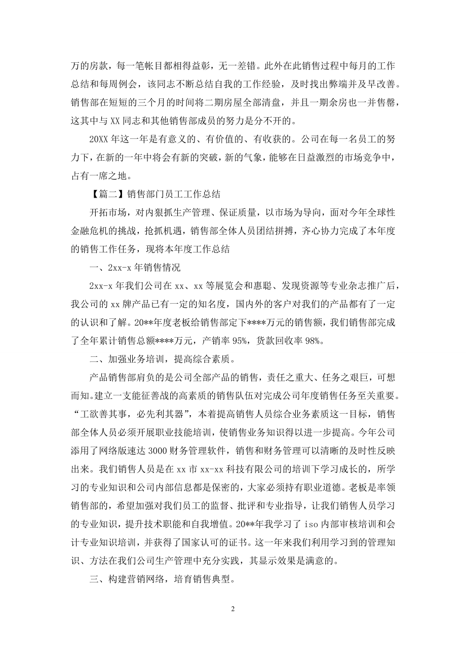 销售部门员工工作总结优质例文.docx_第2页